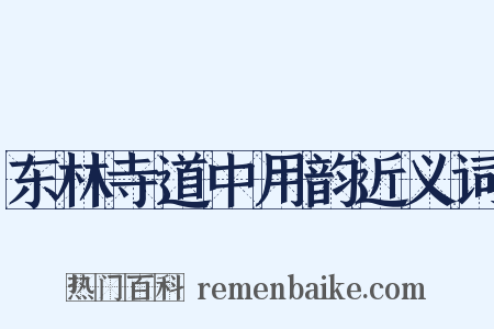 东林寺道中用韵近义词是什么意思的图片